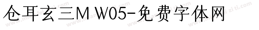 仓耳玄三M W05字体转换